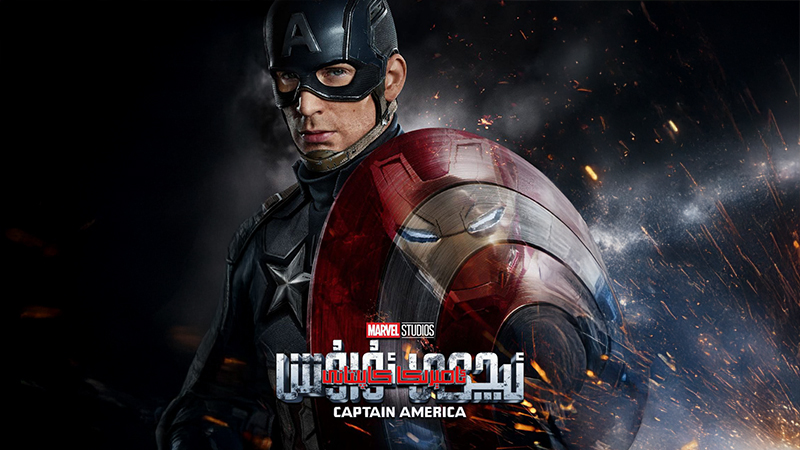 ئامىركا كاپىتانى 3: ئىچكى ئۇرۇش